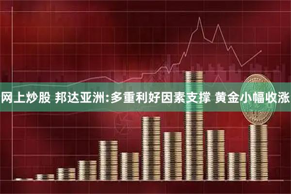 网上炒股 邦达亚洲:多重利好因素支撑 黄金小幅收涨
